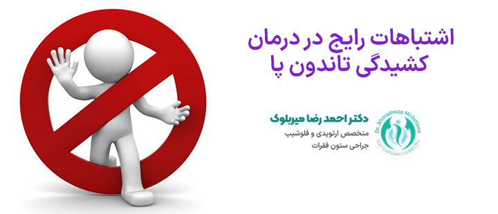 اشتباهات رایج در درمان کشیدگی تاندون پا