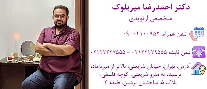 تماس با دکتر میربلوک تماس با دکتر میربلوک