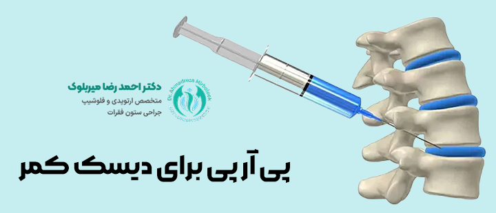پی آر پی برای درمان دیسک کمر