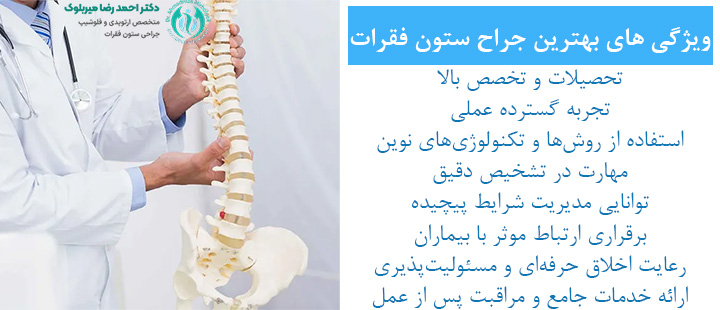 ویژگی های بهترین جراح ستون فقرات ویژگی های بهترین جراح ستون فقرات