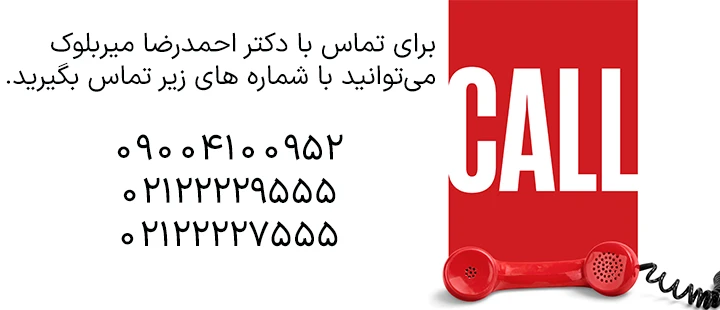 تماس با دکتر میربلوک تماس با دکتر میربلوک