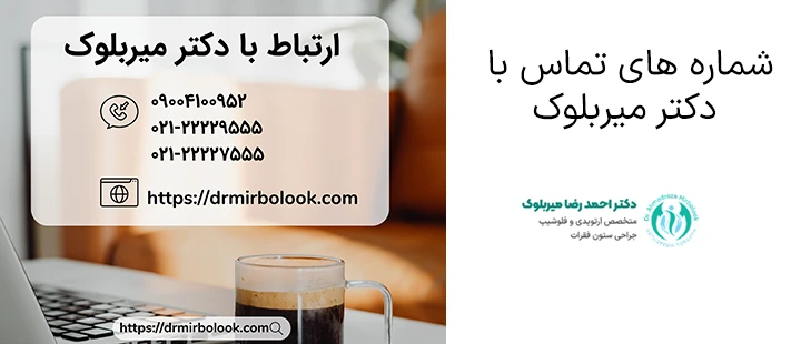 شماره های تماس با دکتر میربلوک شماره های تماس با دکتر میربلوک