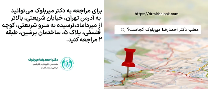 مطب دکتر میربلوک مطب دکتر میربلوک