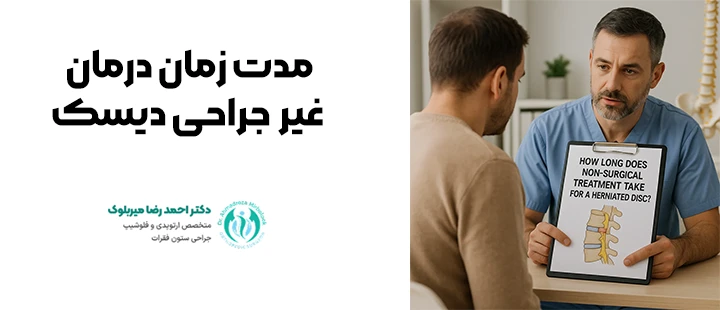 مدت زمان درمان غیر جراحی دیسک مدت زمان درمان غیر جراحی دیسک