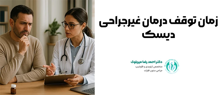 زمان توقف درمان غیرجراحی دیسک زمان توقف درمان غیرجراحی دیسک