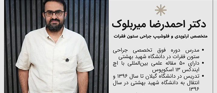 آشنایی با دکتر میربلوک