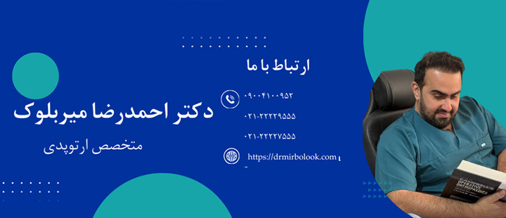 ارتباط با دکتر میربلوک