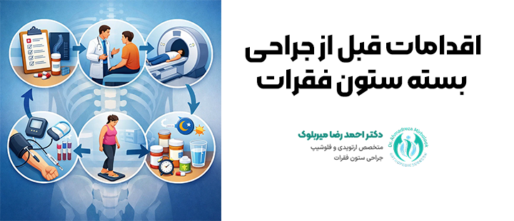 اقدامات قبل از جراحی بسته ستون فقرات