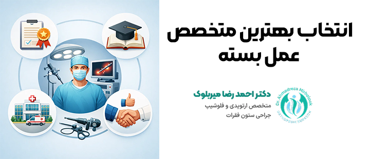 انتخاب بهترین متخصص عمل بسته