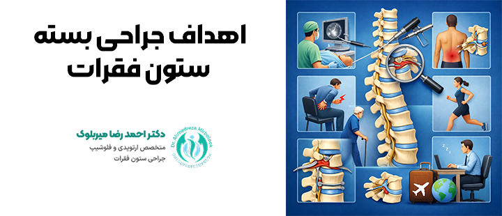 اهداف جراحی ستون فقرات اهداف جراحی ستون فقرات