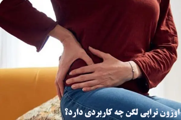 اوزون تراپی لگن چه کاربردی دارد؟