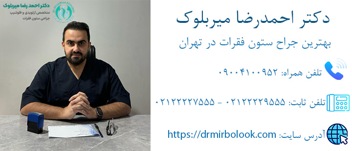 بهترین جراح ستون فقرات در تهران