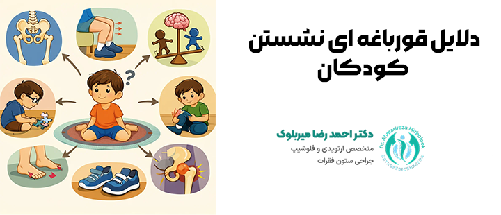 دلایل قورباغه ای نشستن کودکان