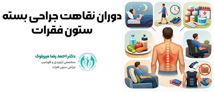 دوران نقاهت جراحی بسته ستون فقرات