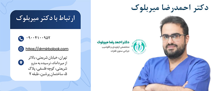 ارتباط با دکتر میربلوک