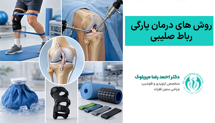 روش های درمانی پارگی رباط صلیبی