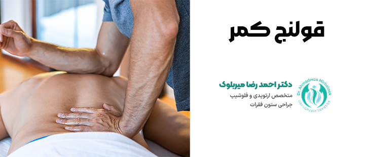 قولنج کمر چیست؟
