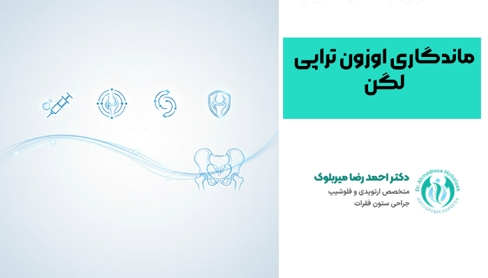 ماندگاری اوزون تراپی لگن