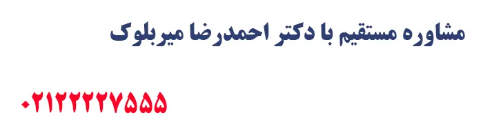 مشاوره مستقیم با دکتر احمدرضا میربلوک