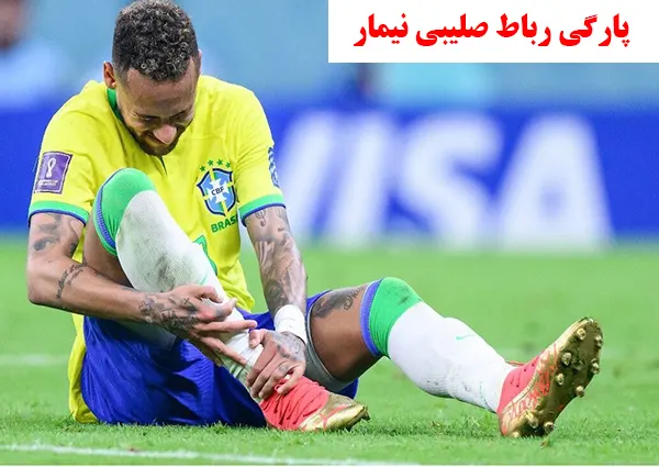 پارگی رباط صلیبی نیمار پارگی رباط صلیبی نیمار