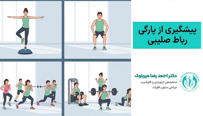 پیشگیری از پارگی رباط صلیبی