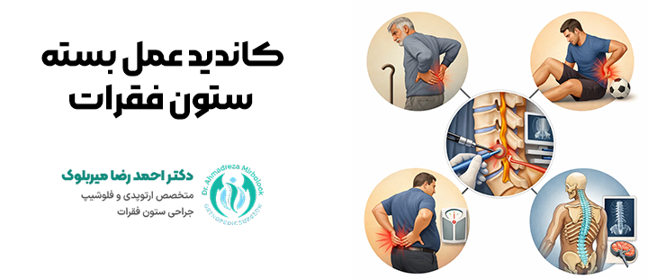 کاندید عمل بسته ستون فقرات کاندید عمل بسته ستون فقرات