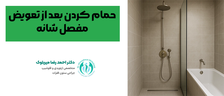 حمام کردن بعد از تعویض مفصل شانه حمام کردن بعد از تعویض مفصل شانه