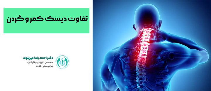 تفاوت دیسک کمر و گردن تفاوت دیسک کمر و گردن