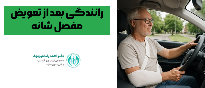 رانندگی بعد از تعویض مفصل شانه رانندگی بعد از تعویض مفصل شانه