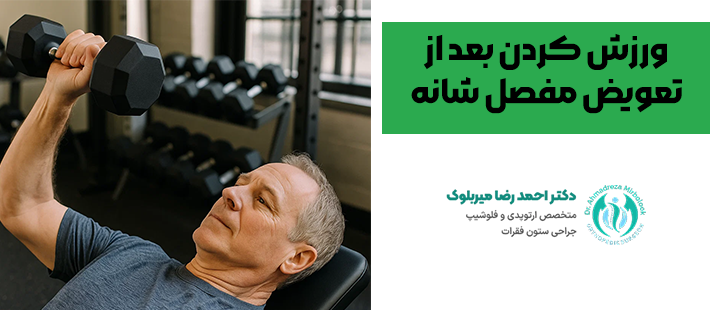 ورزش کردن بعد از تعویض مفصل شانه