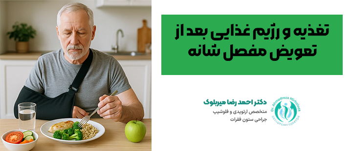تغذیه و رژیم غذایی بعد از تعویض مفصل شانه