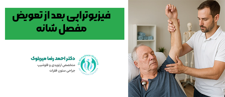 فیزیوتراپی بعد از تعویض مفصل شانه فیزیوتراپی بعد از تعویض مفصل شانه