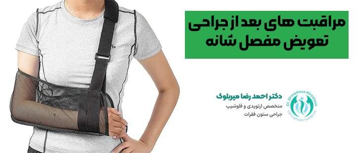 مراقبت های بعد از عمل جراحی مفصل شانه مراقبت های بعد از عمل جراحی مفصل شانه