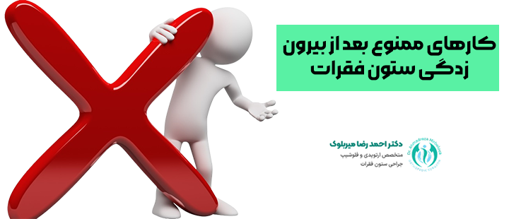 کارهای ممنوع بعد از بیرون زدگی ستون فقرات کارهای ممنوع بعد از بیرون زدگی ستون فقرات