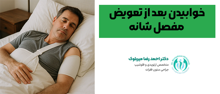 خوابیدن بعد از تعویض مفصل شانه