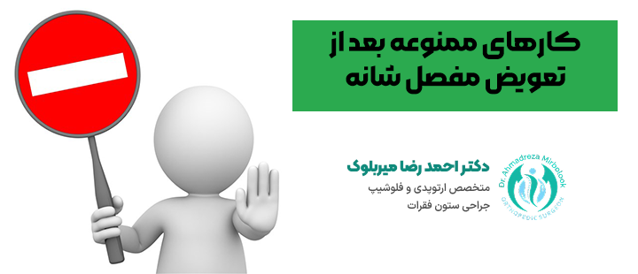 کارهای ممنوعه بعد از تعویض مفصل شانه کارهای ممنوعه بعد از تعویض مفصل شانه