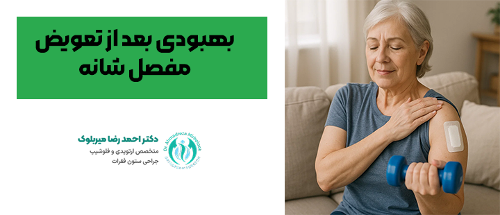 بهبودی بعد از تعویض مفصل شانه