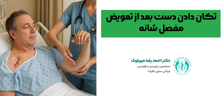 تکان دادن دست بعد از تعویض مفصل شانه