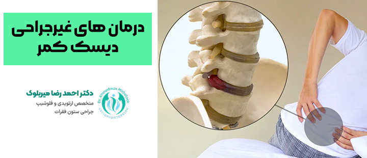 درمان های غیرجراحی دیسک کمر