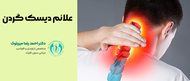 علائم دیسک گردن