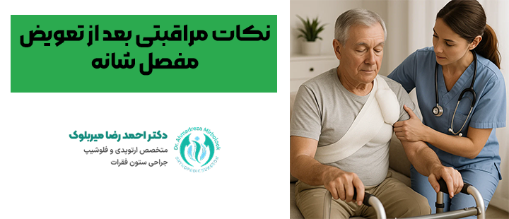 نکات مراقبتی بعد از تعویض مفصل شانه