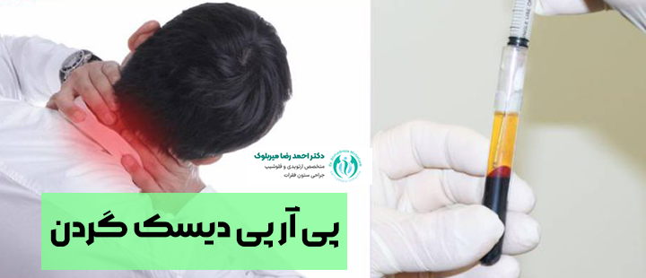 پی آر پی دیسک گردن