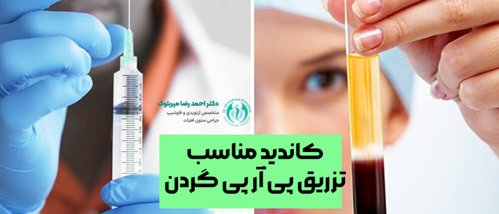 کاندید مناسب تزریق پی آر پی گردن