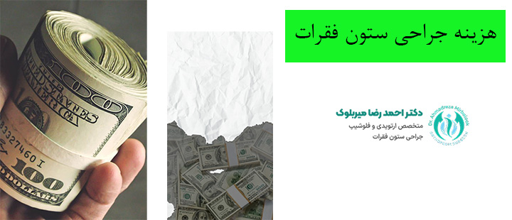 درباره هزینه جراحی ستون فقرات درباره هزینه جراحی ستون فقرات