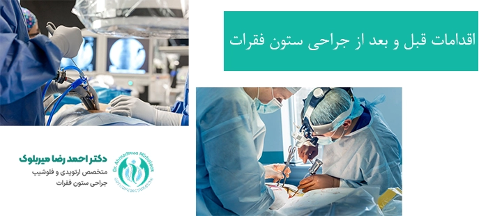 اقدامات قبل و بعد از جراحی ستون فقرات اقدامات قبل و بعد از جراحی ستون فقرات