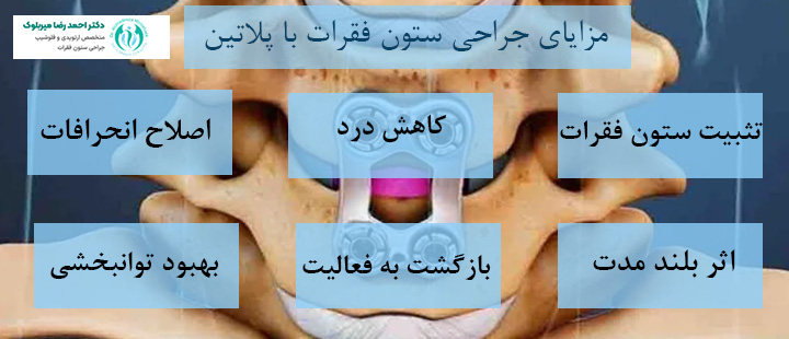 مزایای جراحی ستون فقرات با پلاتین مزایای جراحی ستون فقرات با پلاتین