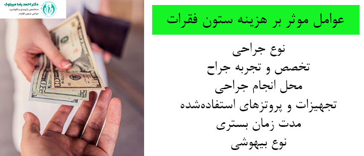 عوامل موثر بر هزینه جراحی ستون فقرات