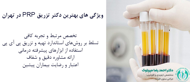 ویژگی های بهترین دکتر تزریق پی آر پی در تهران ویژگی های بهترین دکتر تزریق پی آر پی در تهران