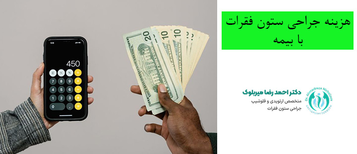 هزینه جراحی ستون فقرات با بیمه هزینه جراحی ستون فقرات با بیمه