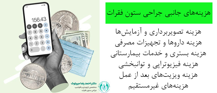 هزینههای جانبی جراحی ستون فقرات هزینههای جانبی جراحی ستون فقرات